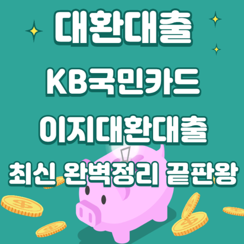 대환대출 KB국민카드 이지대환대출 최신 완벽 총정리 끝판왕