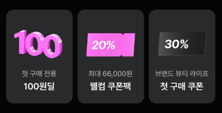 첫구매 혜택