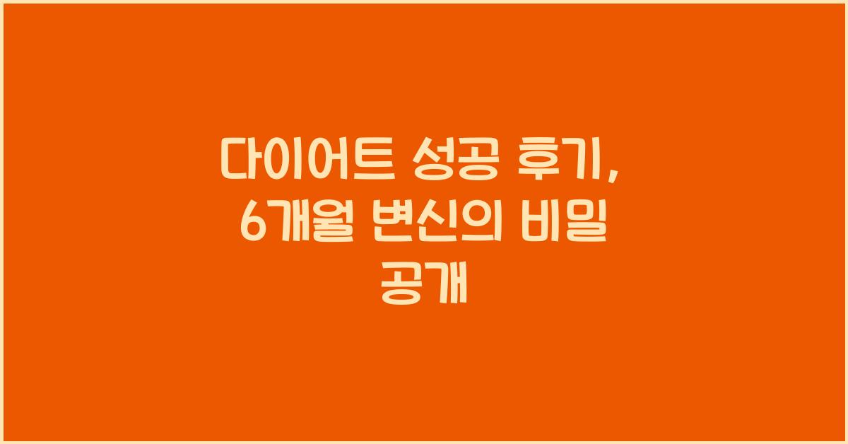 다이어트 성공 후기