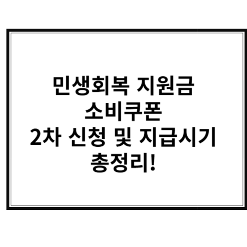 민생회복 지원금 소비쿠폰 2차 신청 및 지급시기 총정리
