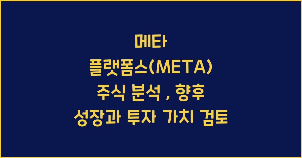 메타 플랫폼스(META) 주식 분석