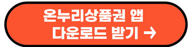 온누리상품권