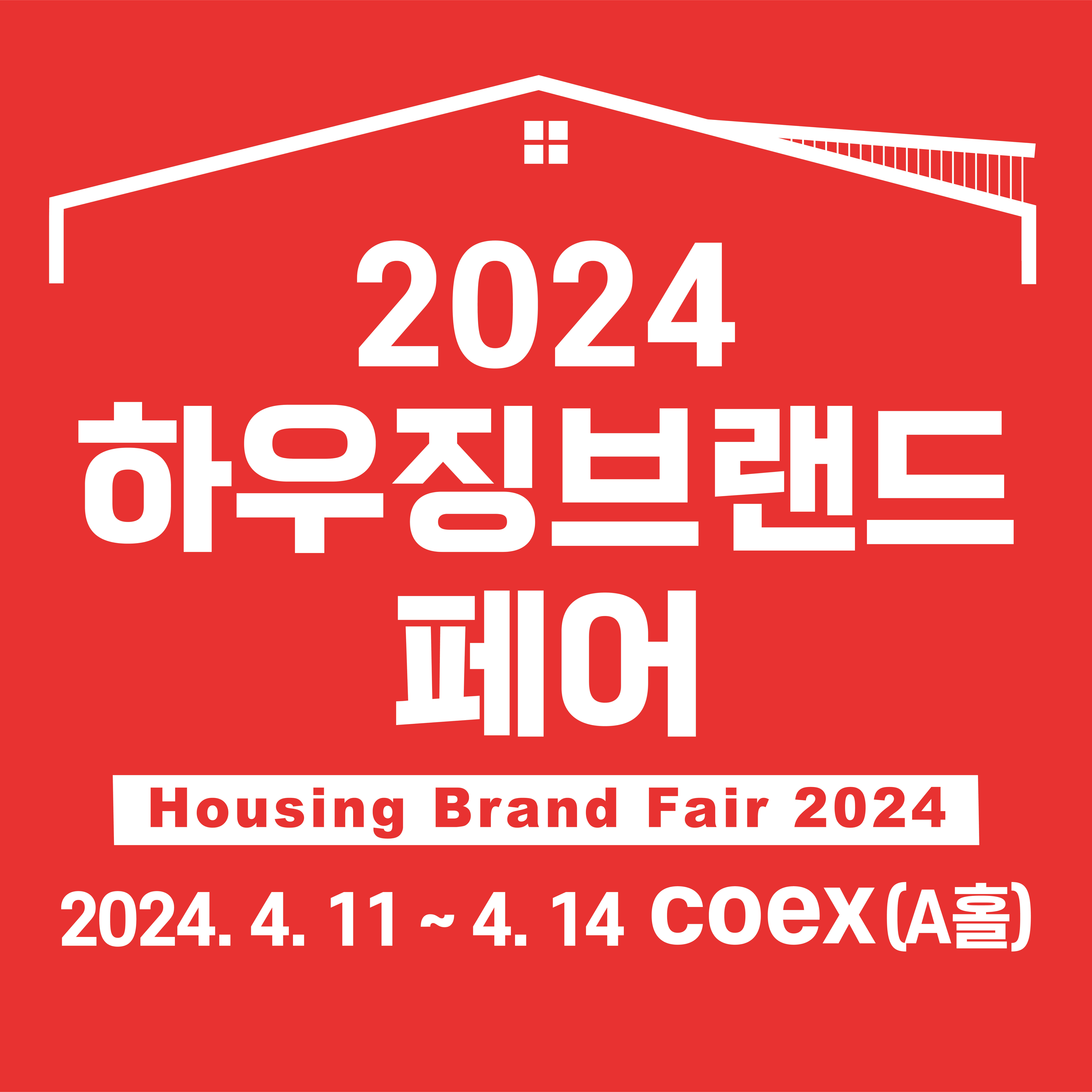 하우징 브랜드 페어 2024