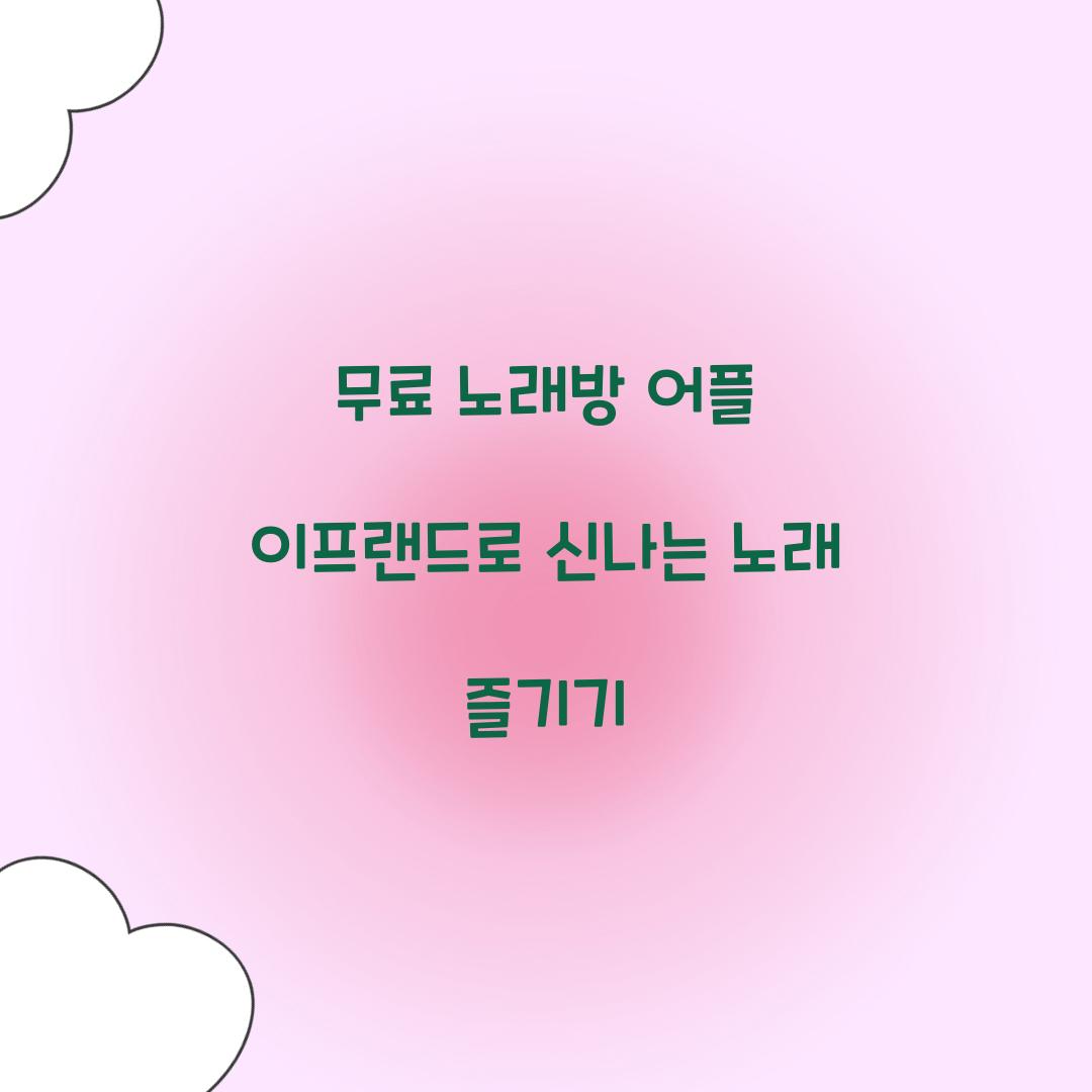 무료 노래방 어플