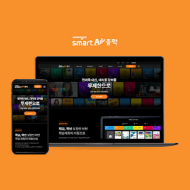 웅진-스마트올-중학