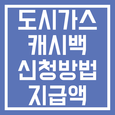도시가스-캐시백-신청방법-지급액