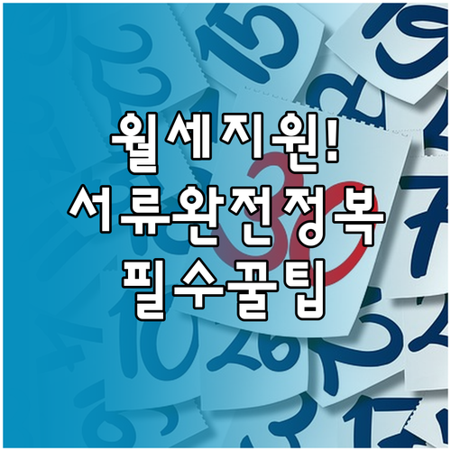 청년 월세 특별지원 임대차계약서와 이..
