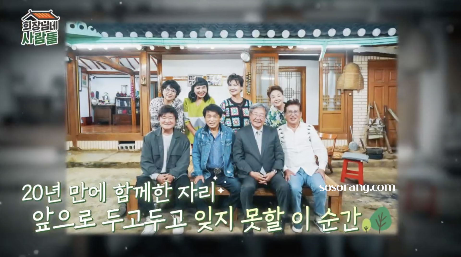 최불암 전원일기 가족들과 함께한 모습