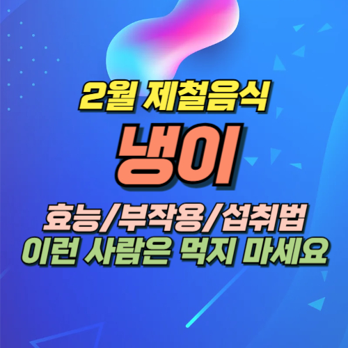 냉이 효능 부작용
