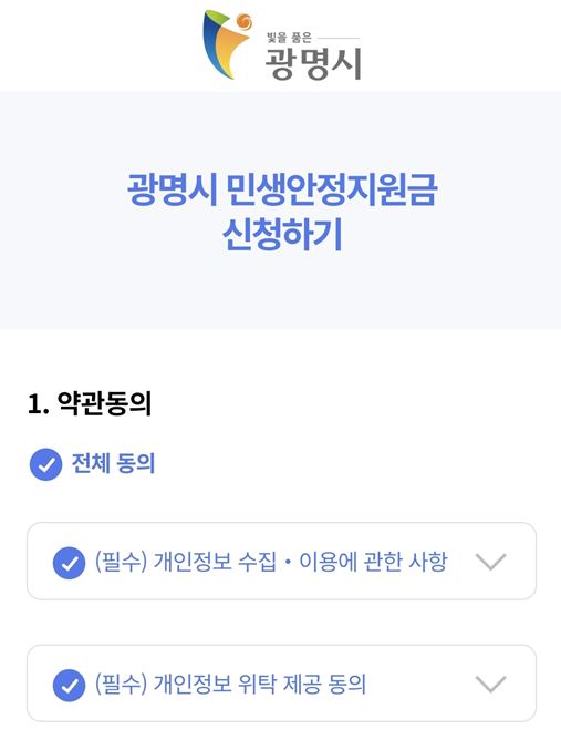 광명시 민생안정지원금 신청