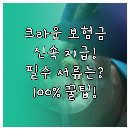 한화 치아보험 크라운 보험금 신속 지..