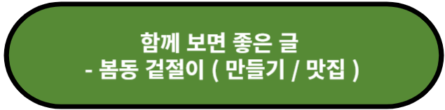 봄동 겉절이