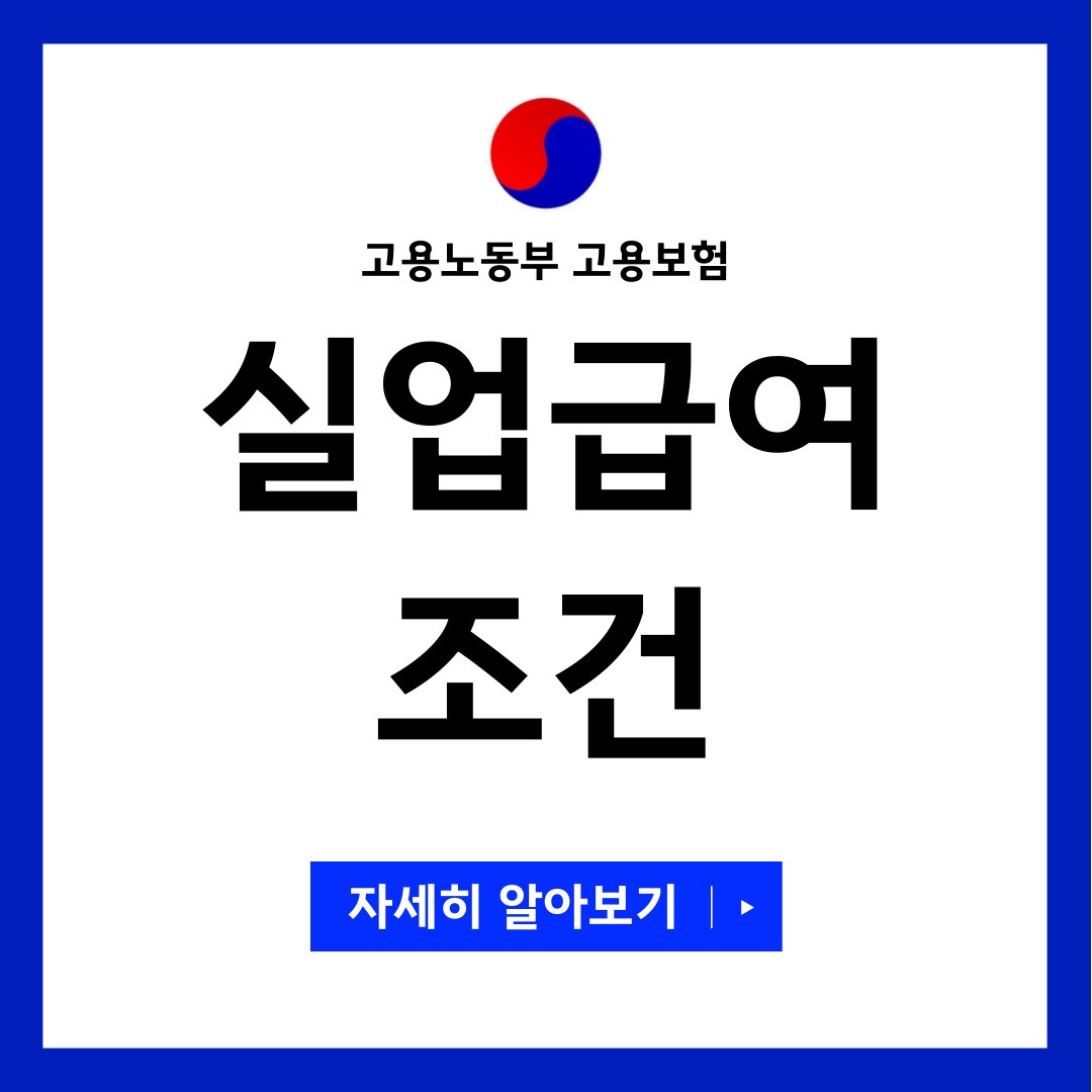 실업급여 조건