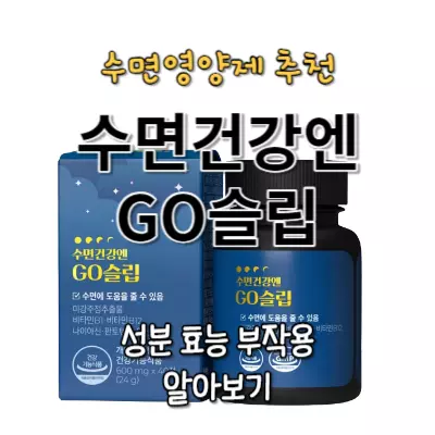 수면건강엔 GO슬립 성분 효과 부작용(수면 영양제 추천 이유는)