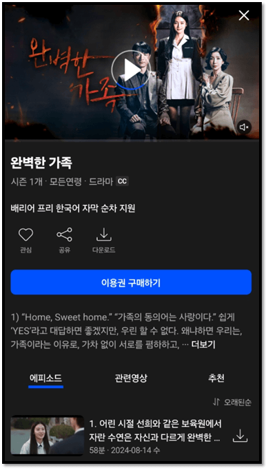 웨이브 완벽한 가족 재방송 다시보기 보러가기