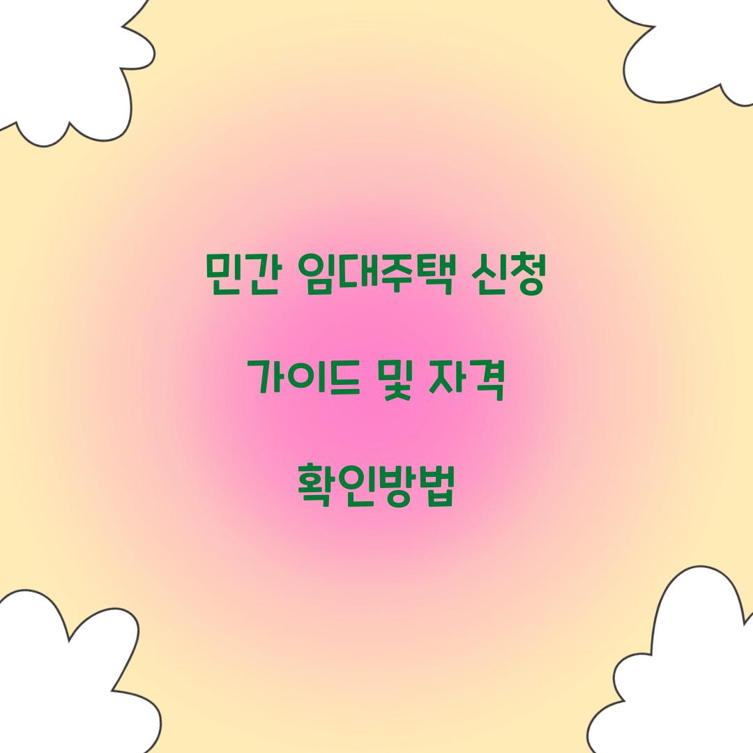 민간 임대주택 신청