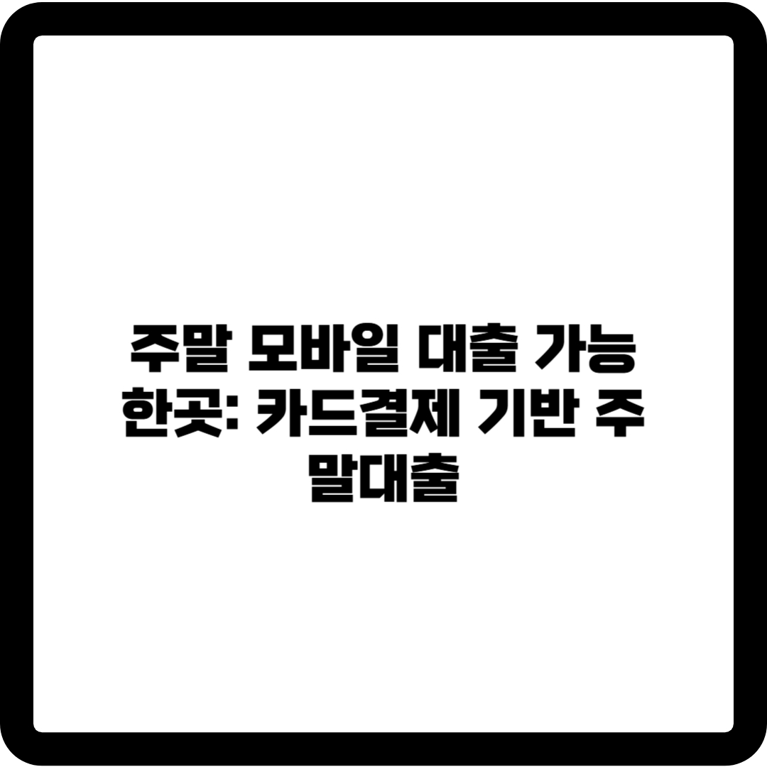 주말 대출 가능한곳