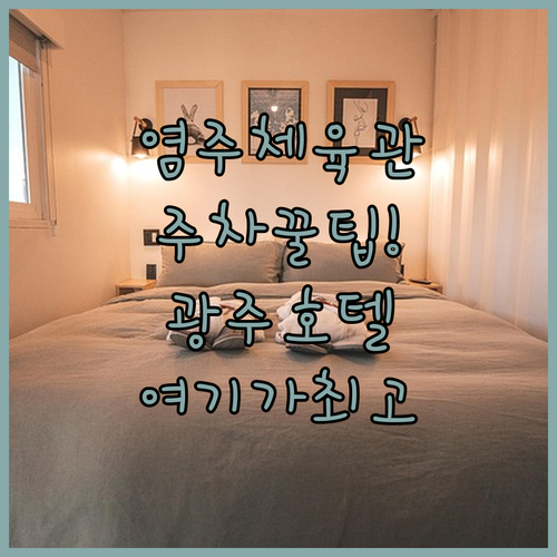 광주 염주체육관 행사 주차 팁과 주차..