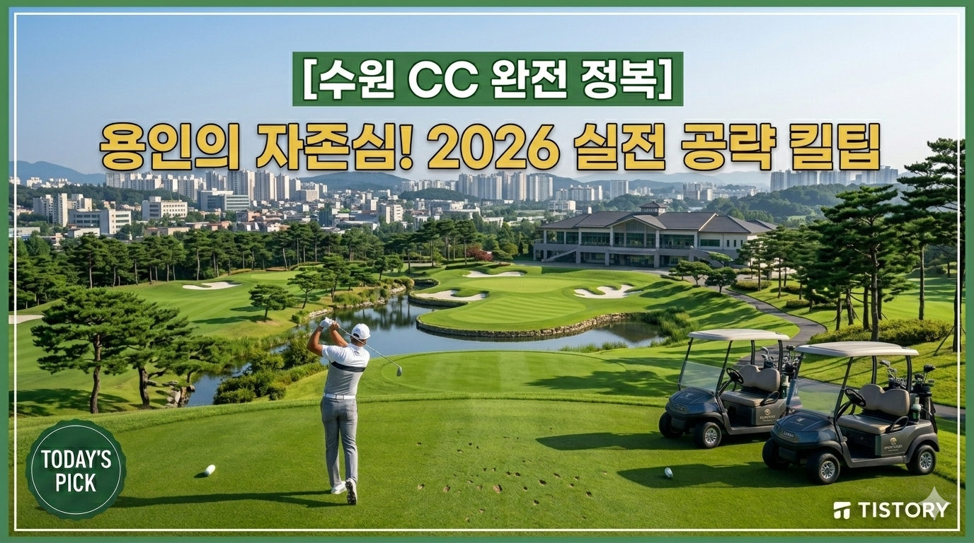 수원 CC 완전 정복: 도심 속 전통 명문에서 즐기는 호쾌한 라운딩 (2026 가이드)