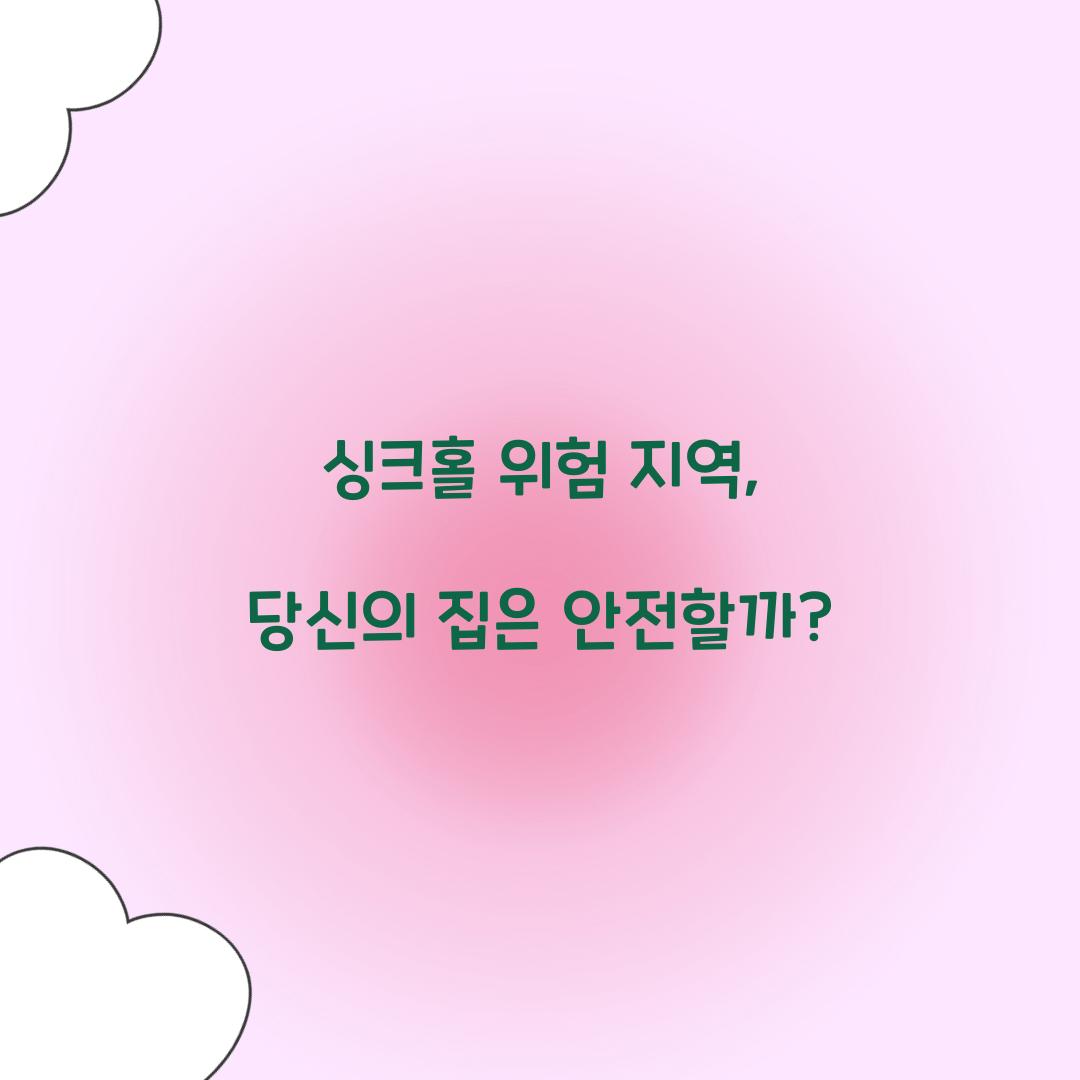 싱크홀 위험 지역