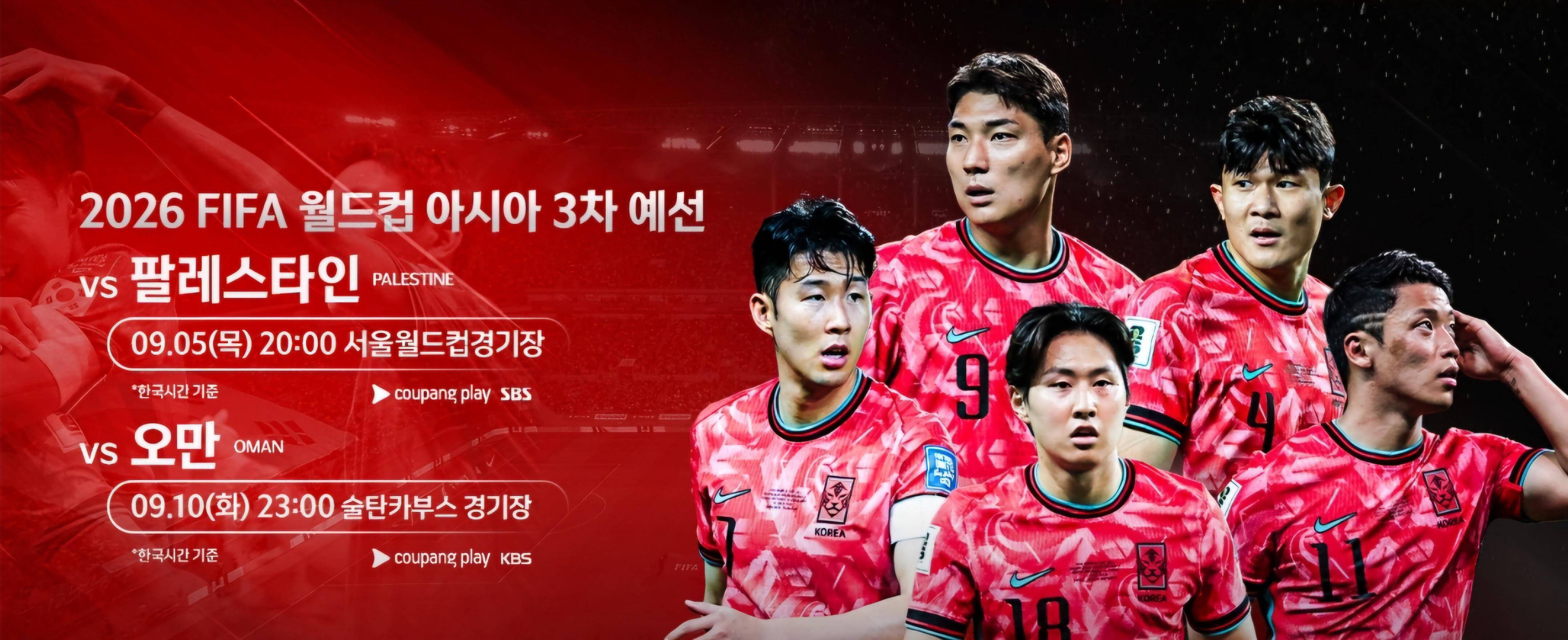 북중미 월드컵 아시아 3차 예선 한국 오만