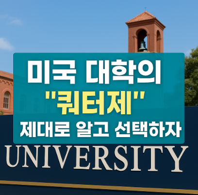 미국대학 쿼터제