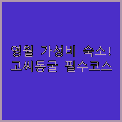 영월 가성비 숙소 베스트 3 리스트 ..