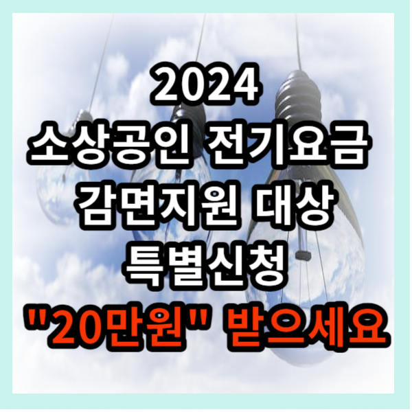 소상공인 전기요금 감면지원대상/ 특별신청 "20만원" 받으세요