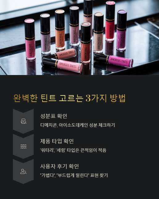 완벽한 틴트 고르는 3가지 방법