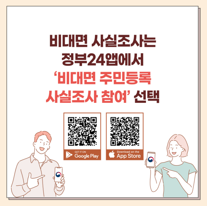 비대면 주민등록 사실조사 방법