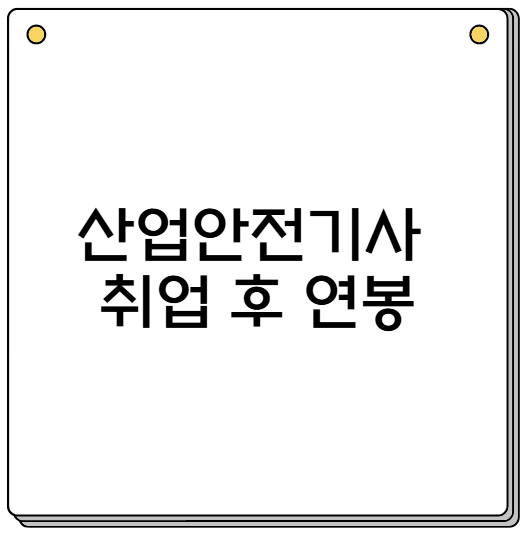 산업안전기사 취업 후 연봉