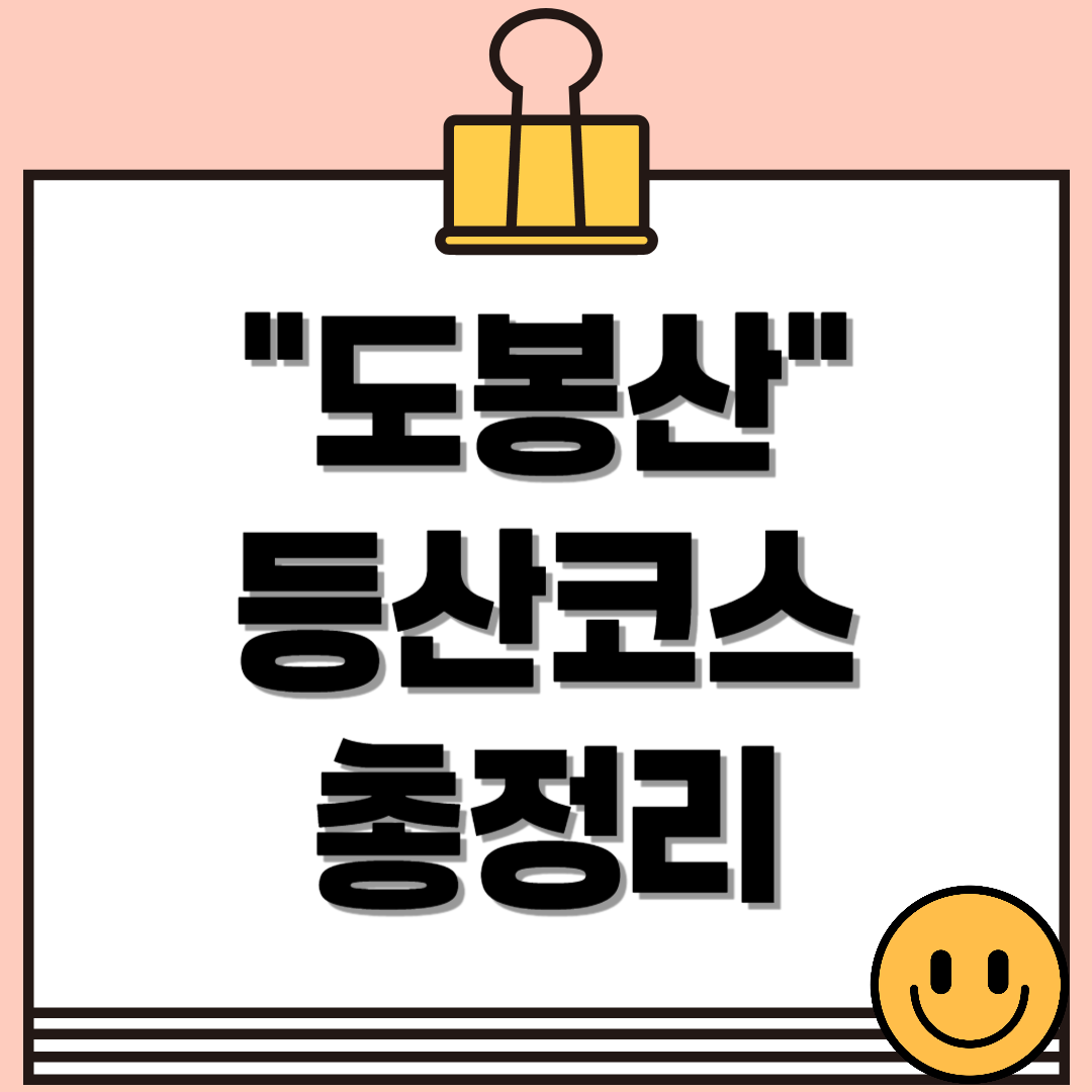 도봉산 등산코스 완벽 정리! 등린이부터 산악인까지!