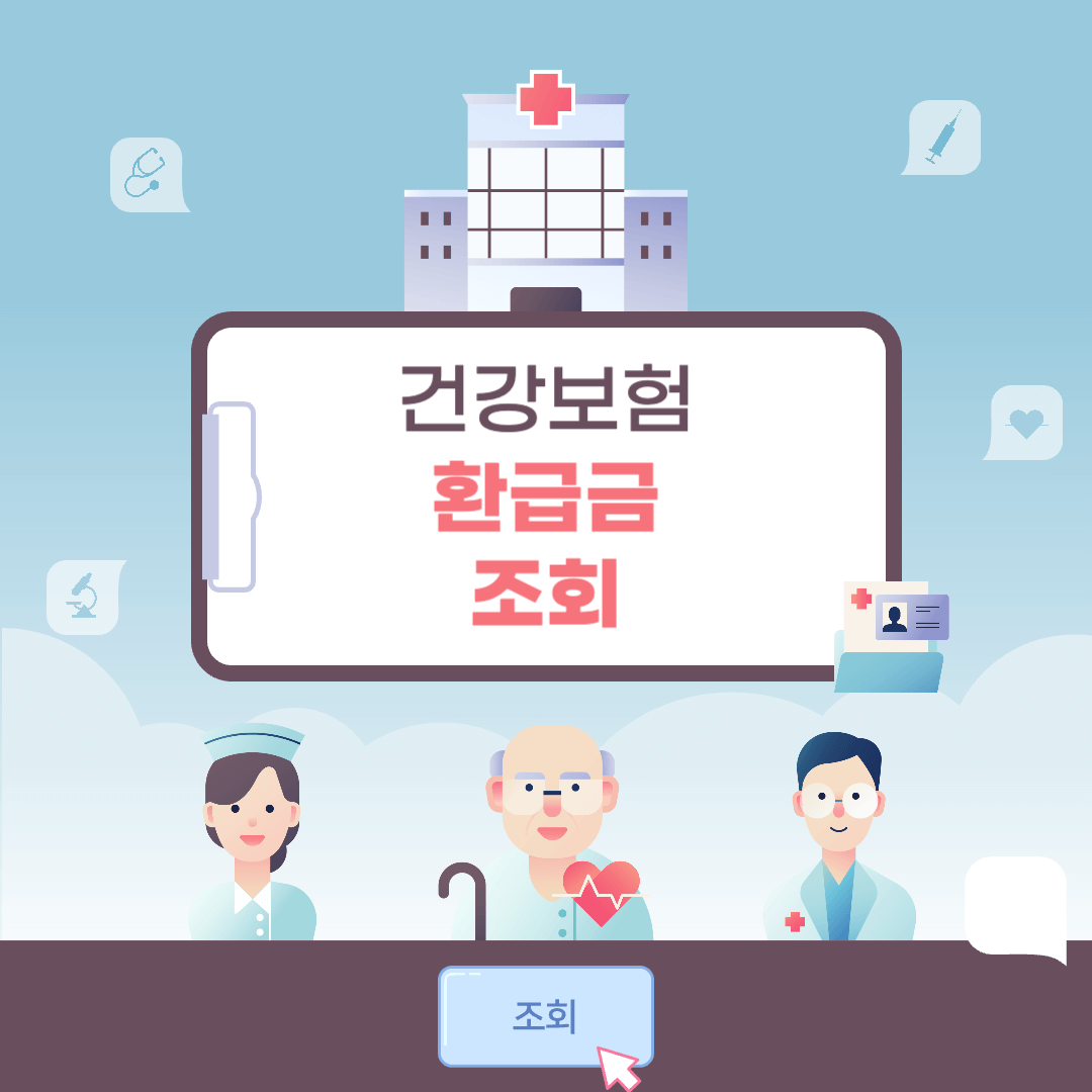 건강보험 환급금 조회