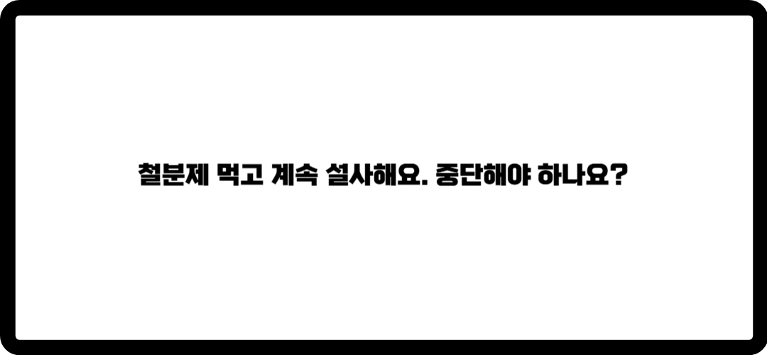 철분제 복용방법