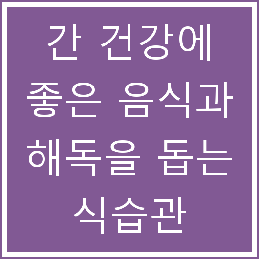 간 건강에 좋은 음식과 해독을 돕는 식습관