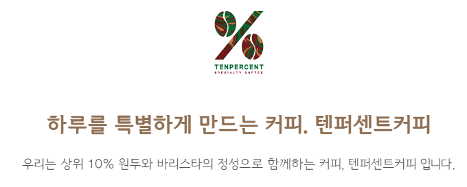 텐퍼센트커피 창업비용