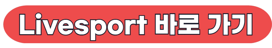 livesports 라이브스포츠 바로 가기
