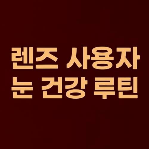 렌즈 사용자 눈 건강 루틴 썸네일
