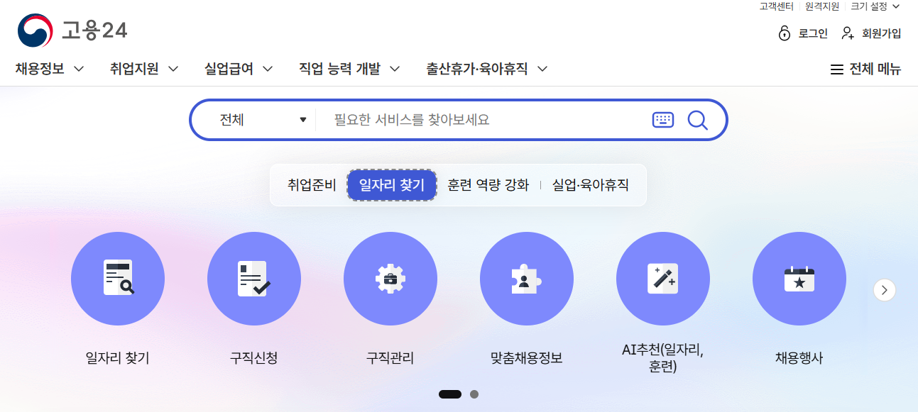 고용24 개편