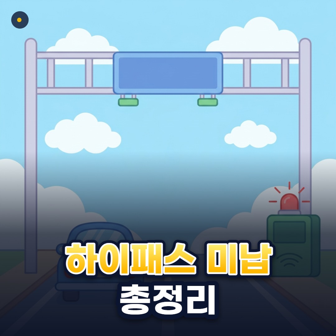 하이패스 미납 총정리