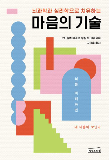 《마음의 기술》 - 핵심 내용 정리 및 추천 이유