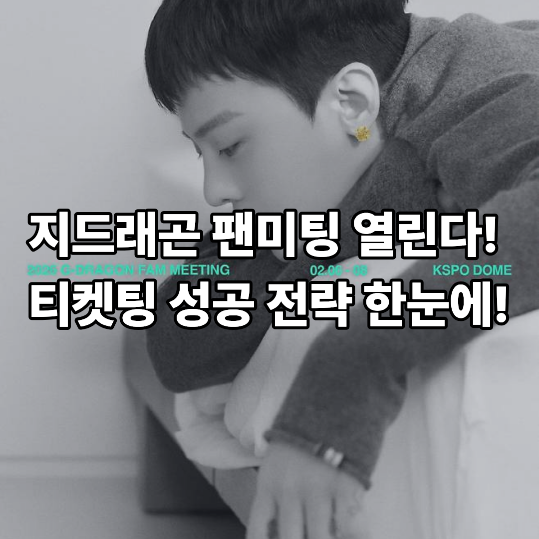 지드래곤 팬미팅 2월 드디어 열린다! 일정, 예매 꿀팁까지 총정리