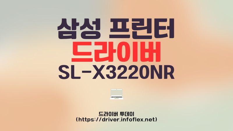 삼성 프린터 드라이버 SL-X3220NR