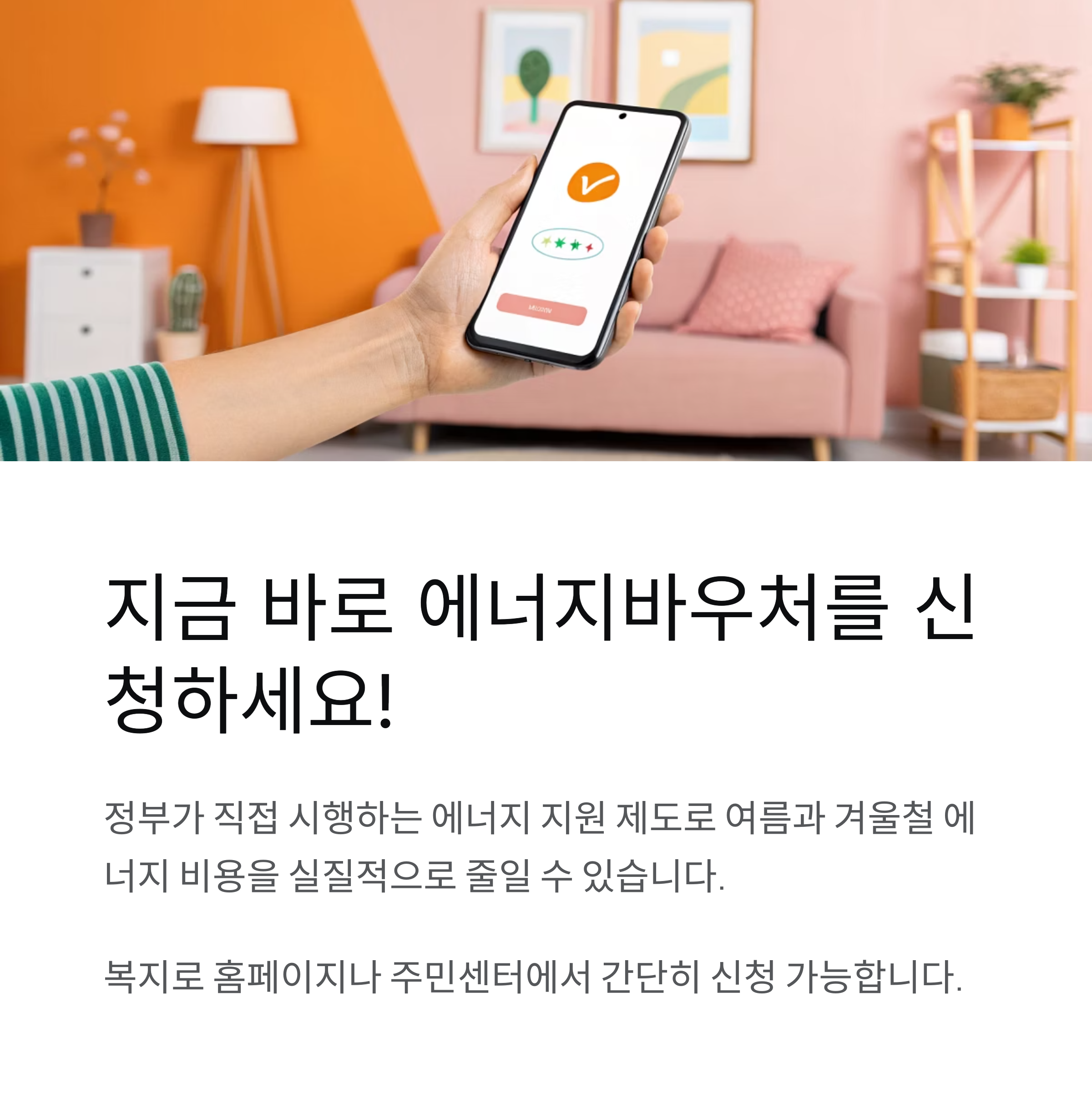 에너지바우처 신청자격과 신청방법 확인하고 신청까지!