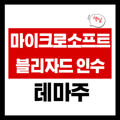 마이크로소프트 블리자드 인수 관련주 5 종목 정리