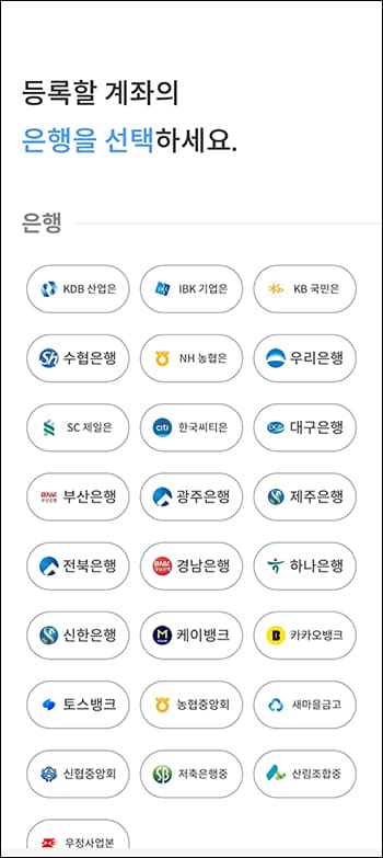 은행계좌 등록