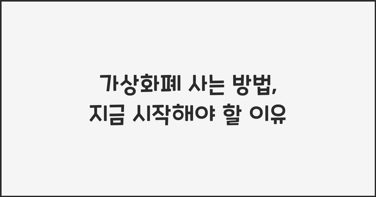 가상화폐 사는 방법