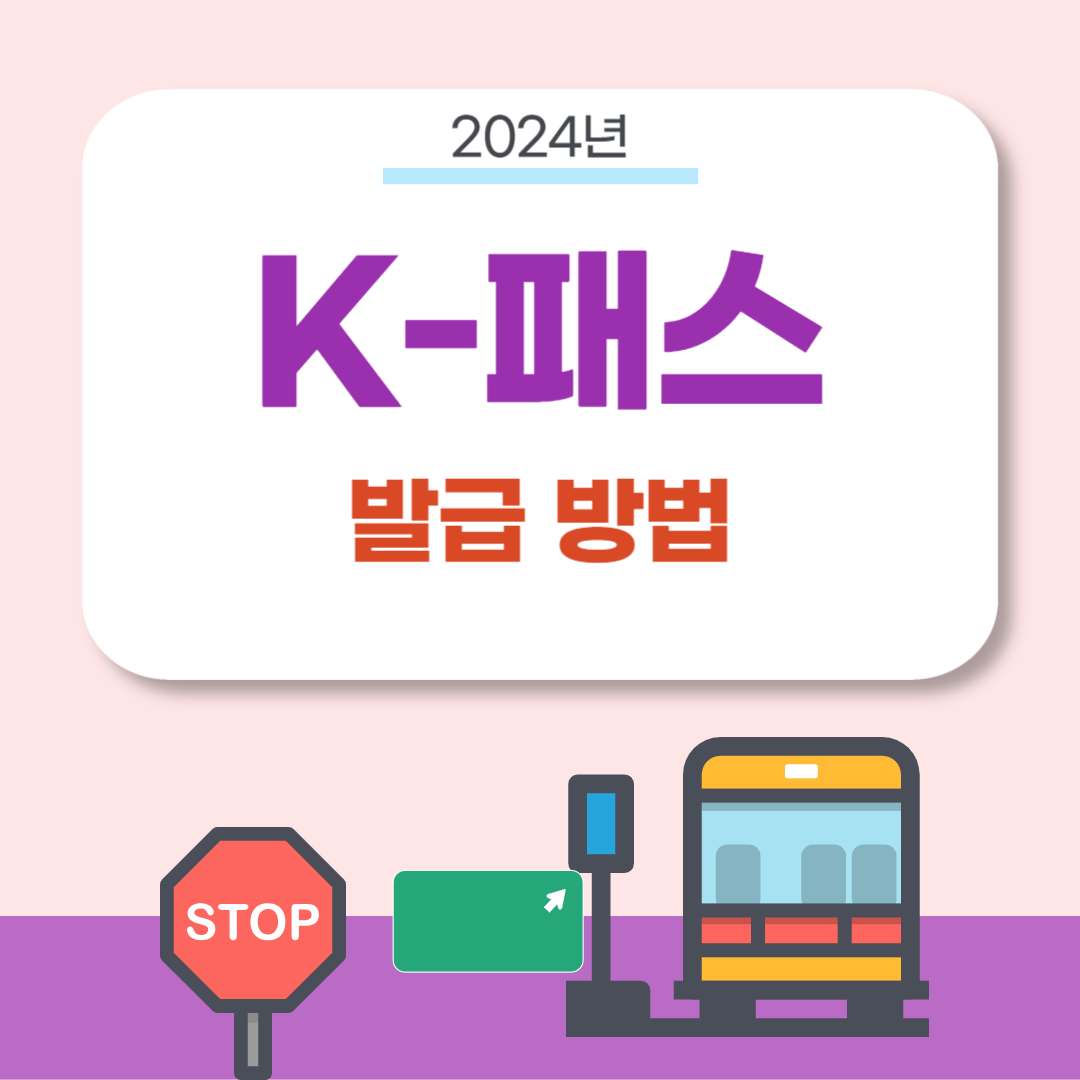 2024 K패스 카드 발급 및 회원가입 안내