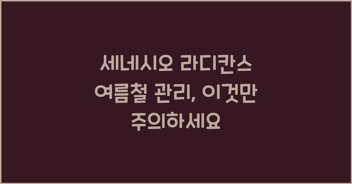 세네시오 라디칸스 여름철 관리, 이것만 주의하세요