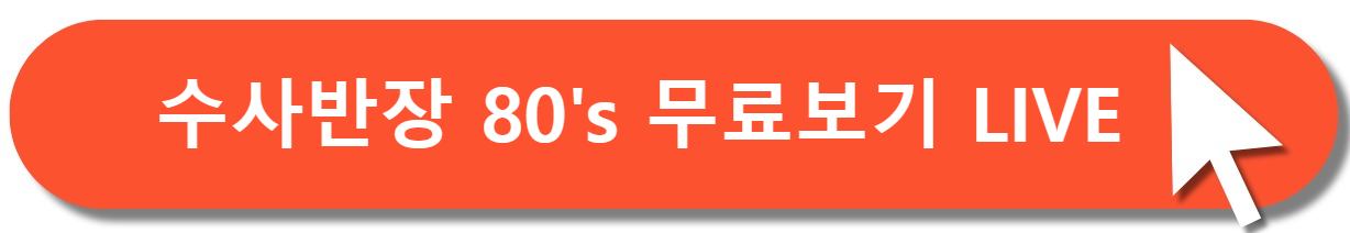 수사반장80's무료보기